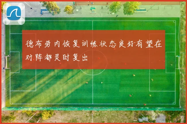德布劳内恢复训练状态良好有望在对阵都灵时复出