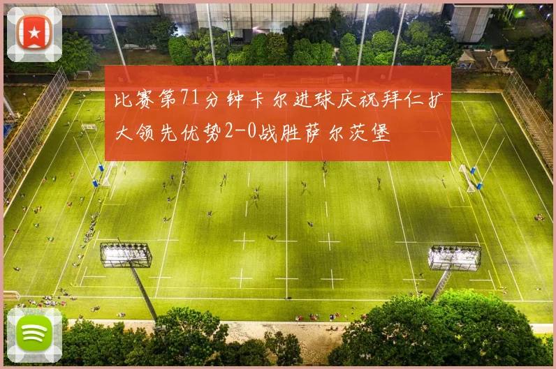 比赛第71分钟卡尔进球庆祝拜仁扩大领先优势2-0战胜萨尔茨堡
