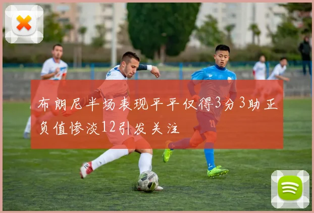布朗尼半场表现平平仅得3分3助正负值惨淡12引发关注