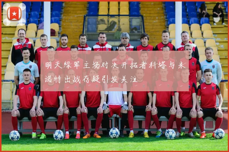 明天绿军主场对决开拓者科塔与米诺特出战存疑引发关注