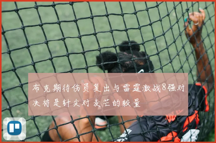 布克期待伤员复出与雷霆激战8强对决将是针尖对麦芒的较量