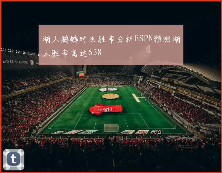 湖人鹈鹕对决胜率分析ESPN预测湖人胜率高达638