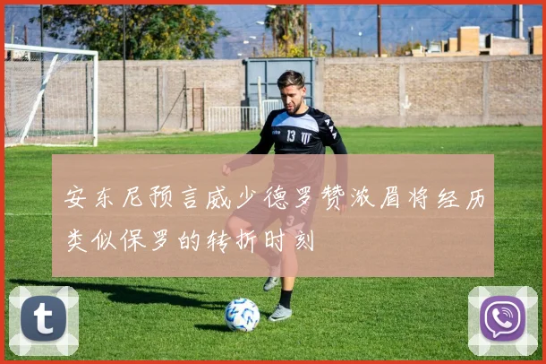 安东尼预言威少德罗赞浓眉将经历类似保罗的转折时刻