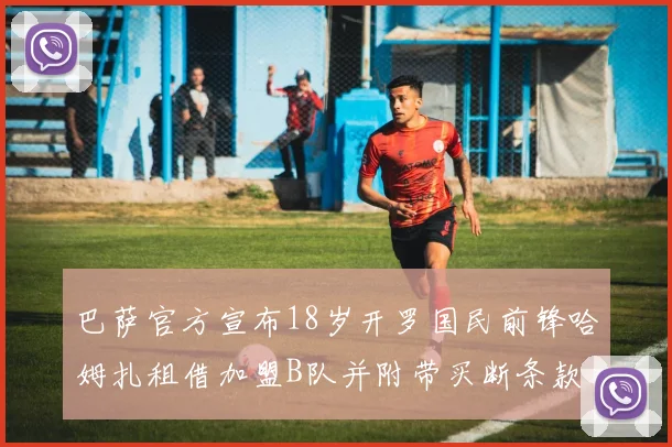 巴萨官方宣布18岁开罗国民前锋哈姆扎租借加盟B队并附带买断条款