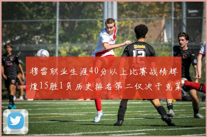 穆雷职业生涯40分以上比赛战绩辉煌15胜1负历史排名第二仅次于克莱的完美19胜0负
