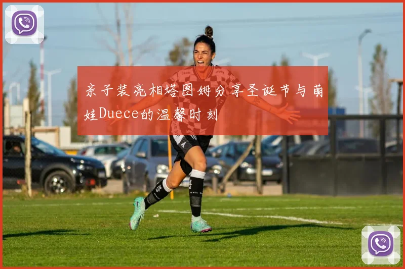 亲子装亮相塔图姆分享圣诞节与萌娃Duece的温馨时刻