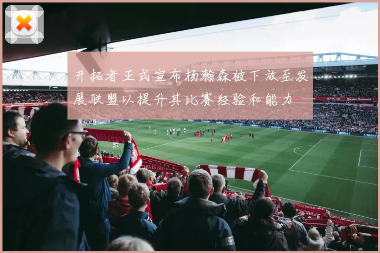 开拓者正式宣布杨瀚森被下放至发展联盟以提升其比赛经验和能力