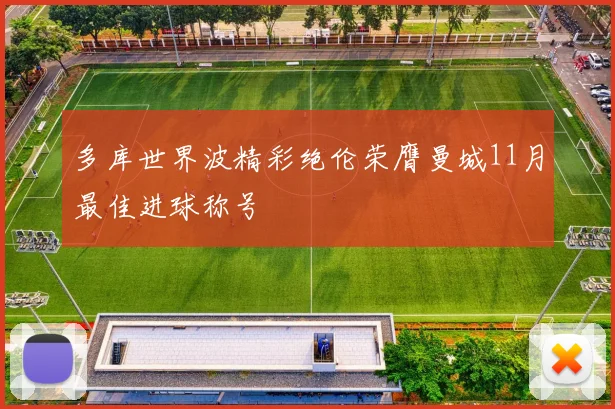 多库世界波精彩绝伦荣膺曼城11月最佳进球称号