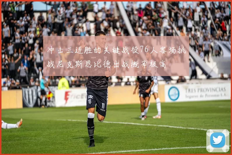 冲击三连胜的关键战役76人客场挑战尼克斯恩比德出战概率极高
