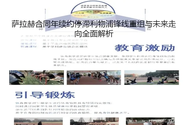 萨拉赫合同年续约停滞利物浦锋线重组与未来走向全面解析（xingkong）
